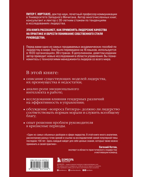 Лидерство. Теория и практика. Профессиональный подход к управлению компаниями и людьми