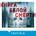 Книга белой смерти