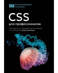 CSS для профессионалов. Руководство по разработке в примерах от сообщества Stack Overflow