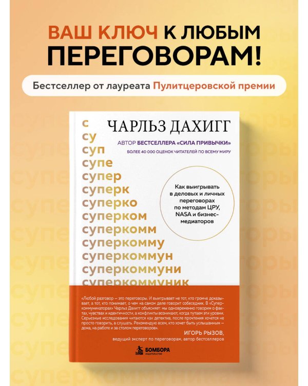 Дополнительное изображение книги «Суперкоммуникаторы. Как выигрывать в деловых и личных переговорах по методам ЦРУ, NASA и бизнес-медиаторов»