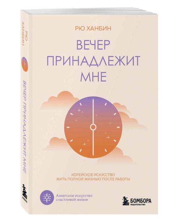 Вечер принадлежит мне. Корейское искусство жить полной жизнью после работы