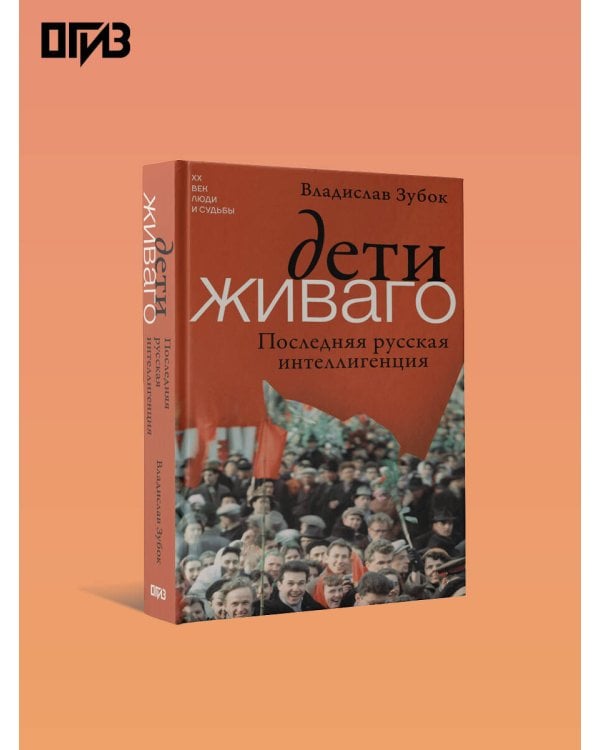 Дети Живаго. Последняя русская интеллигенция