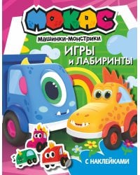 Машинки Мокас. Игры и лабиринты (с наклейками)