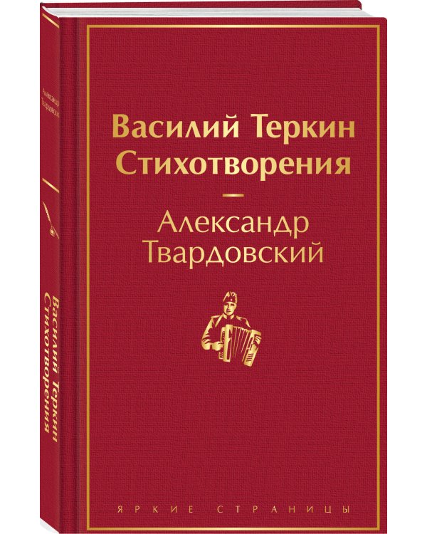 Василий Теркин. Стихотворения