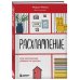 Бестселлеры саморазвития Расхламление, или магическая уборка по-русски