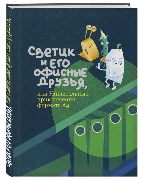 Светик и его офисные друзья, или Удивительные приключения формата А4