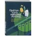 Светик и его офисные друзья, или Удивительные приключения формата А4 Светик и его офисные друзья, или Удивительные приключения формата А4