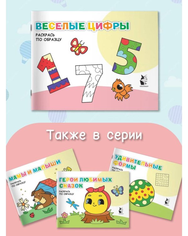 Веселые цифры