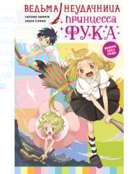 Ведьма-неудачница - принцесса Фука. Том 1