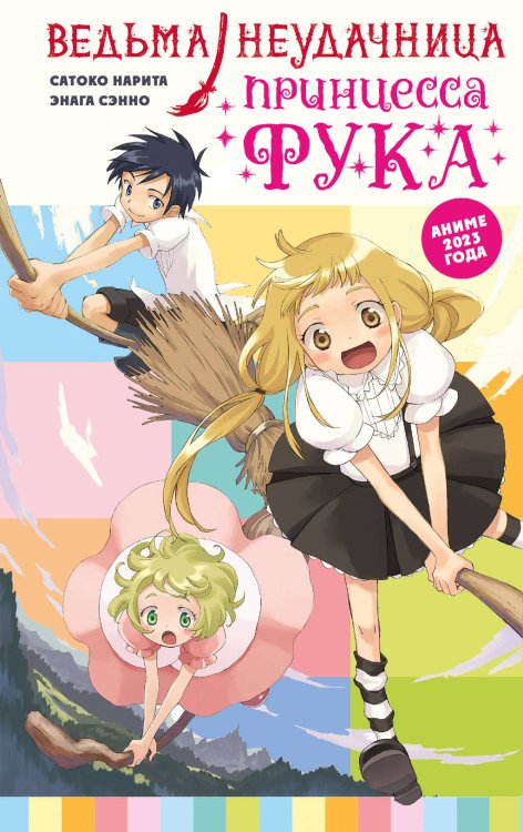 Ведьма-неудачница - принцесса Фука. Том 1