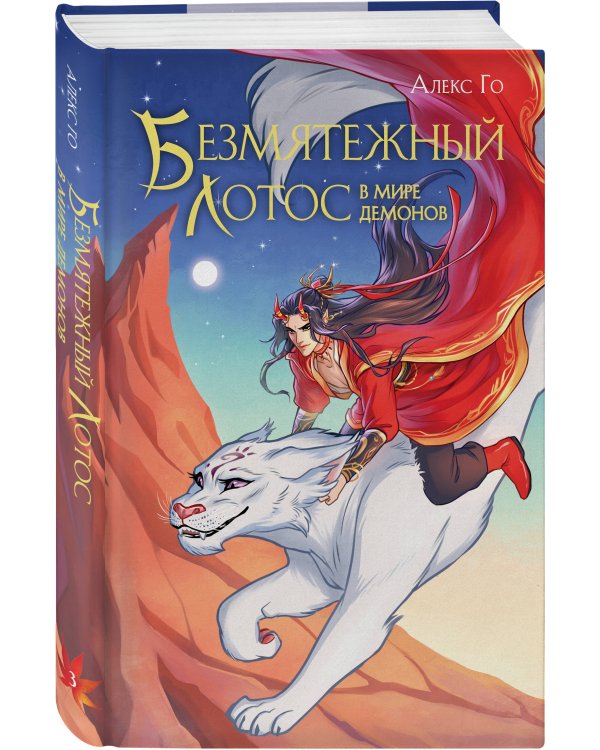 Безмятежный лотос в мире демонов