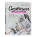 Начни рисовать. Лучшие книги для начинающих Скетчинг для начинающих. Искусство быстрых зарисовок шаг за шагом.