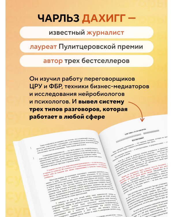 Дополнительное изображение книги «Суперкоммуникаторы. Как выигрывать в деловых и личных переговорах по методам ЦРУ, NASA и бизнес-медиаторов»
