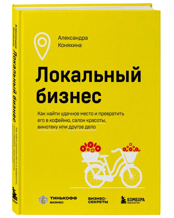 Локальный бизнес. Как найти удачное место и превратить его в кофейню, салон красоты, винотеку или другое дело