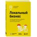 Локальный бизнес. Как найти удачное место и превратить его в кофейню, салон красоты, винотеку или другое дело