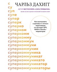 Суперкоммуникаторы. Как выигрывать в деловых и личных переговорах по методам ЦРУ, NASA и бизнес-медиаторов