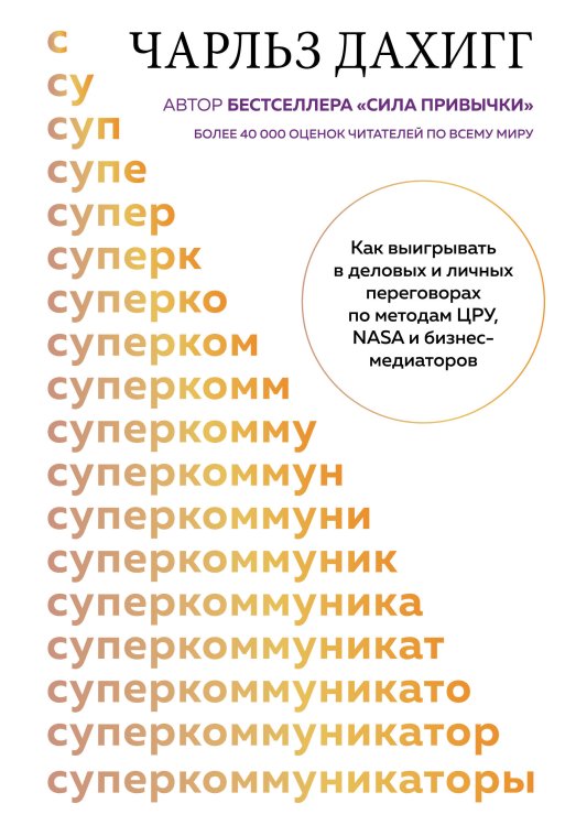 Обложка книги «Суперкоммуникаторы. Как выигрывать в деловых и личных переговорах по методам ЦРУ, NASA и бизнес-медиаторов» — Дахигг Чарльз, ISBN 9785042479892