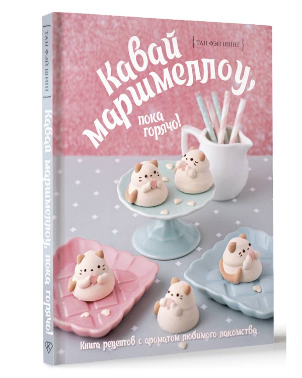 Кавай маршмеллоу, пока горячо! Книга рецептов с ароматом любимого лакомства