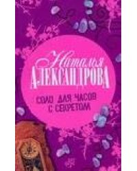 Соло для часов с секретом