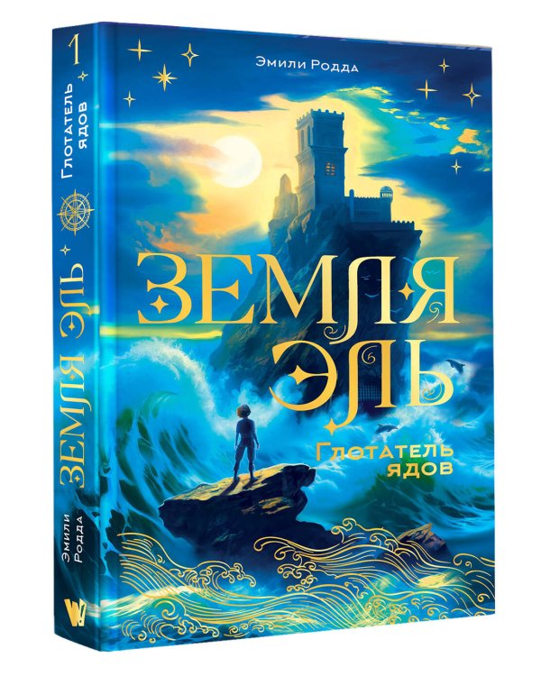 Земля Эль. Глотатель ядов. Том 1