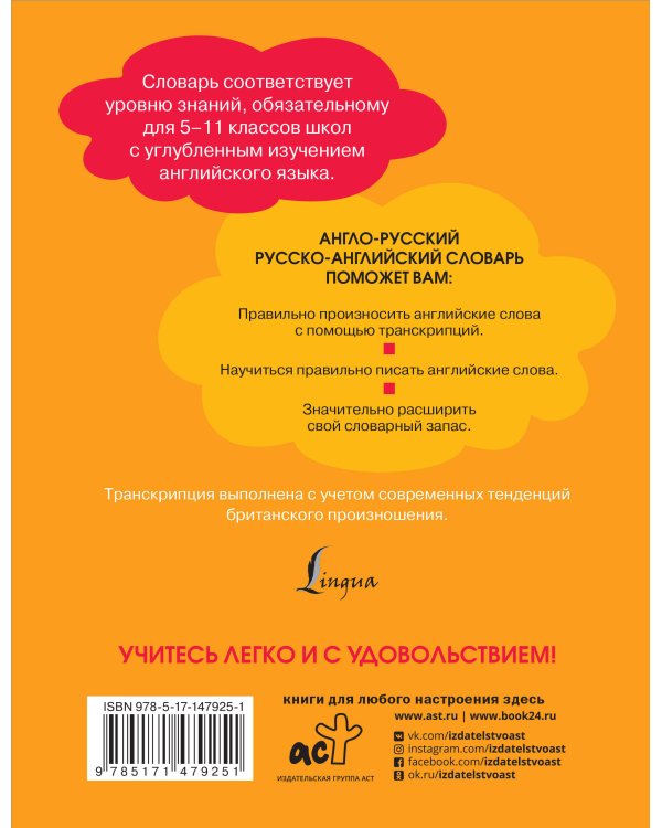 Англо-русский русско-английский словарь для школьников 5-11 классы