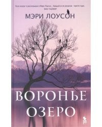 Воронье озеро