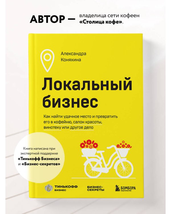 Локальный бизнес. Как найти удачное место и превратить его в кофейню, салон красоты, винотеку или другое дело