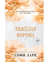 Тяжёлая корона (#6)