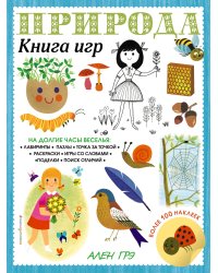 Природа. Книга игр и более 100 наклеек
