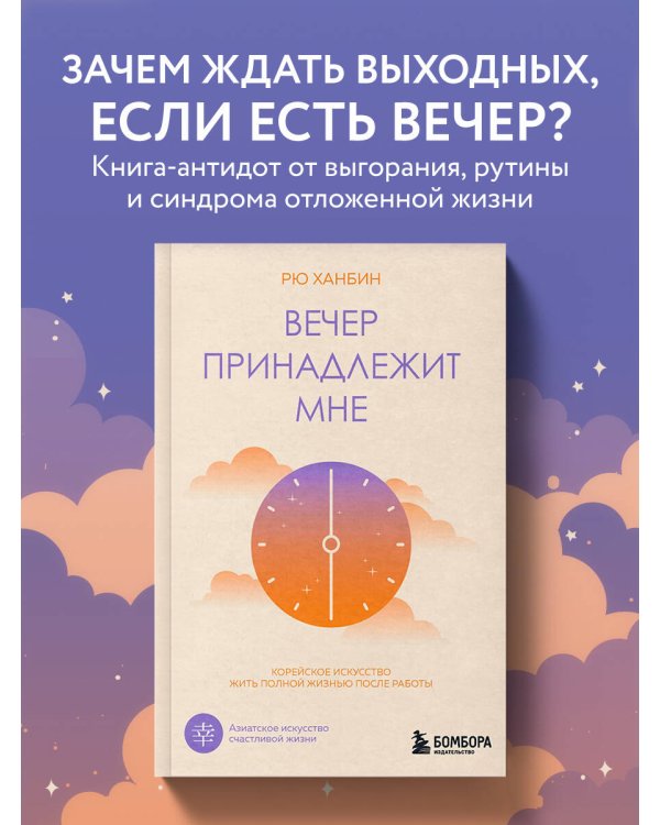 Вечер принадлежит мне. Корейское искусство жить полной жизнью после работы