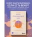 Вечер принадлежит мне. Корейское искусство жить полной жизнью после работы