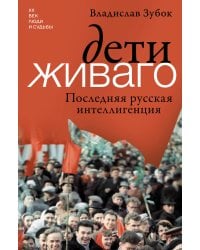 Дети Живаго. Последняя русская интеллигенция