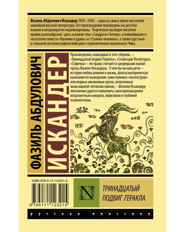 Тринадцатый подвиг Геракла