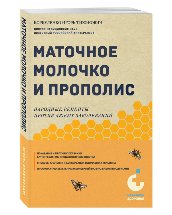 Маточное молочко и прополис. Народные рецепты против любых заболеваний