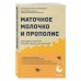 Метафора здоровья. Книги от ведущих экспертов в области медицины Маточное молочко и прополис. Народные рецепты против любых заболеваний