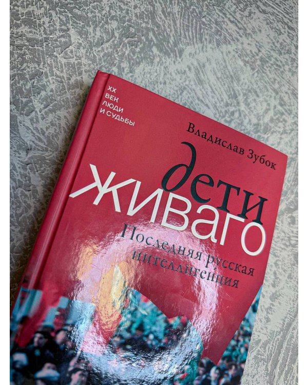Дети Живаго. Последняя русская интеллигенция