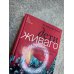 Дети Живаго. Последняя русская интеллигенция