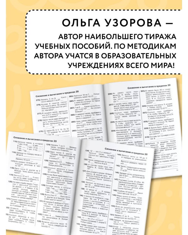 3000 примеров по математике. 1 класс. Устный счет. Счет в пределах 20.