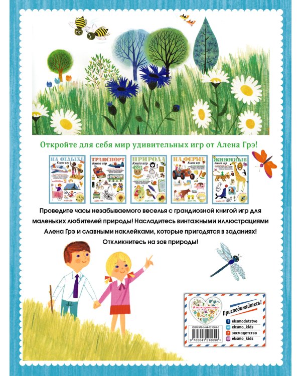 Природа. Книга игр и более 100 наклеек