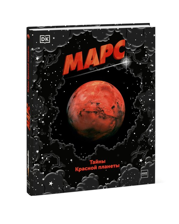 Марс. Тайны Красной планеты