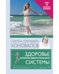 Здоровье опорно-двигательной системы