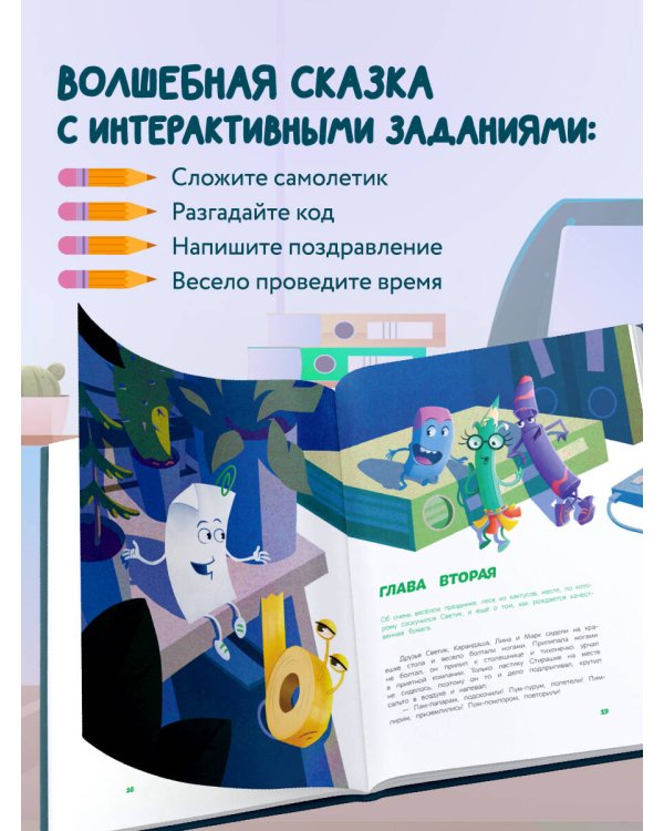 Светик и его офисные друзья, или Удивительные приключения формата А4