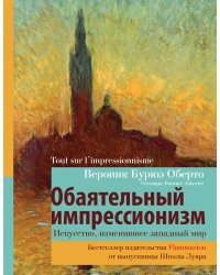 Обаятельный импрессионизм: искусство, изменившее западный мир