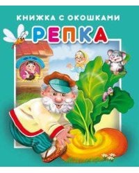 "Репка".Серия "Книжка с окошками" ЗА