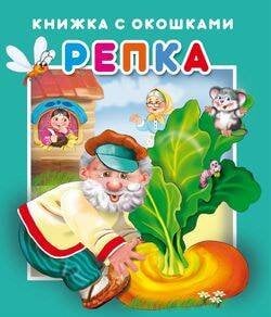 "Репка".Серия "Книжка с окошками" ЗА