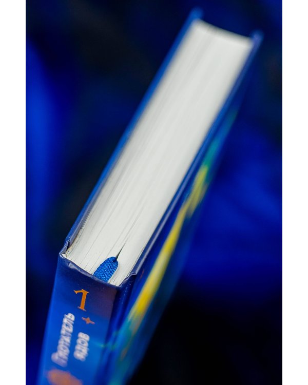 Земля Эль. Глотатель ядов. Том 1