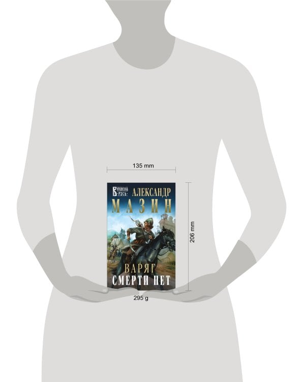 Варяг. Смерти нет