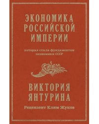 Экономика Российской империи. Под редакцией Клима Жукова