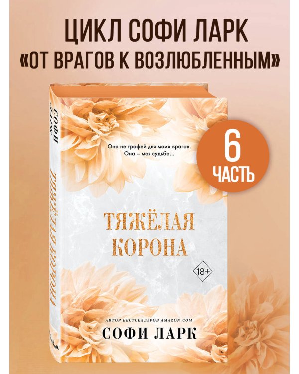 Тяжёлая корона (#6)