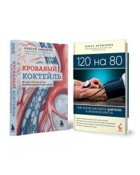 Комплект самых полезных книг для здоровья сердца (ИК)